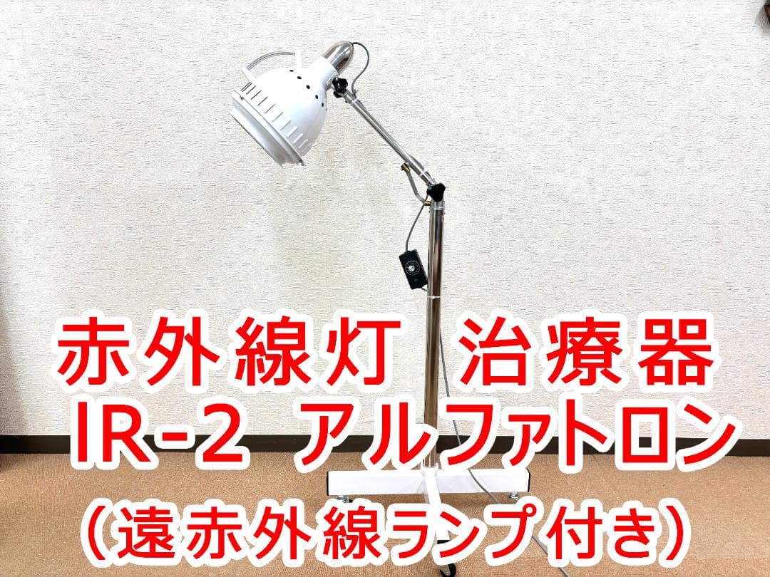 赤外線灯 治療器 lR-2 アルファトロン（遠赤外線ランプ付き）