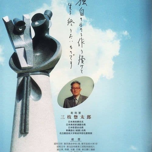 彫刻家 三枝惣太郎 原形 ふくろう香炉 【アルミ製 香炉 置物】