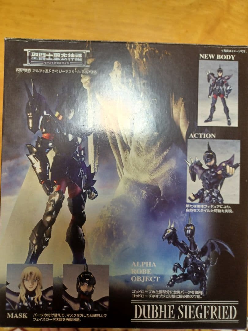 聖闘士聖衣神話 神闘士α星ドゥべのジークフリート！