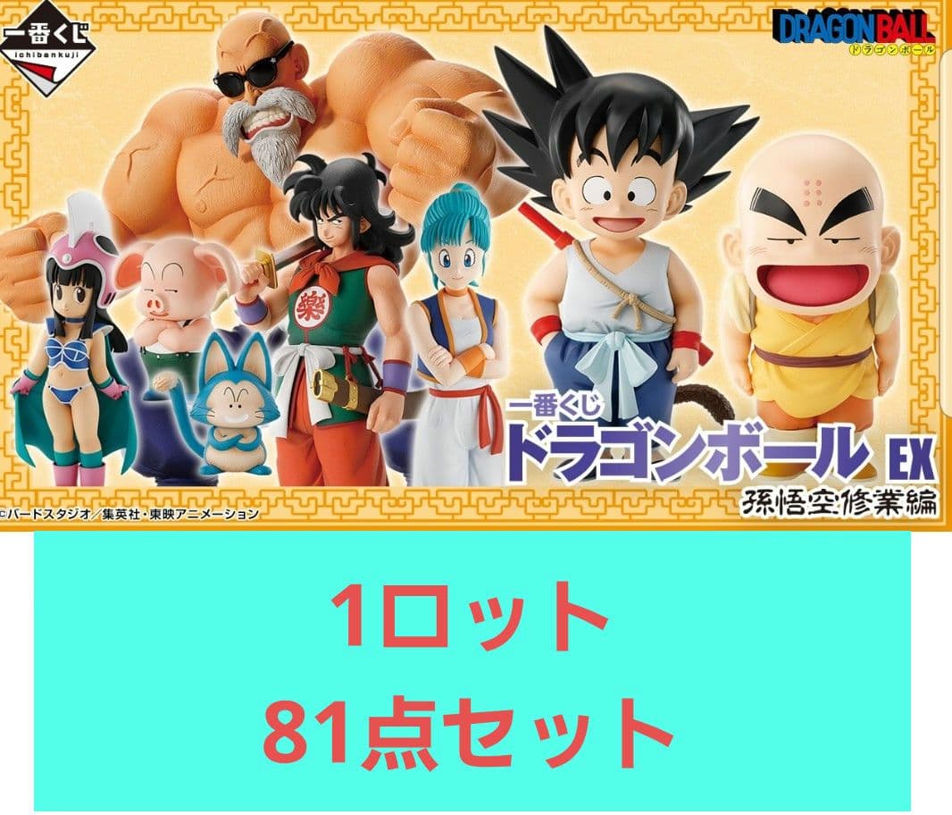 一番くじ ドラゴンボール EX 孫悟空修業編 1ロット81点