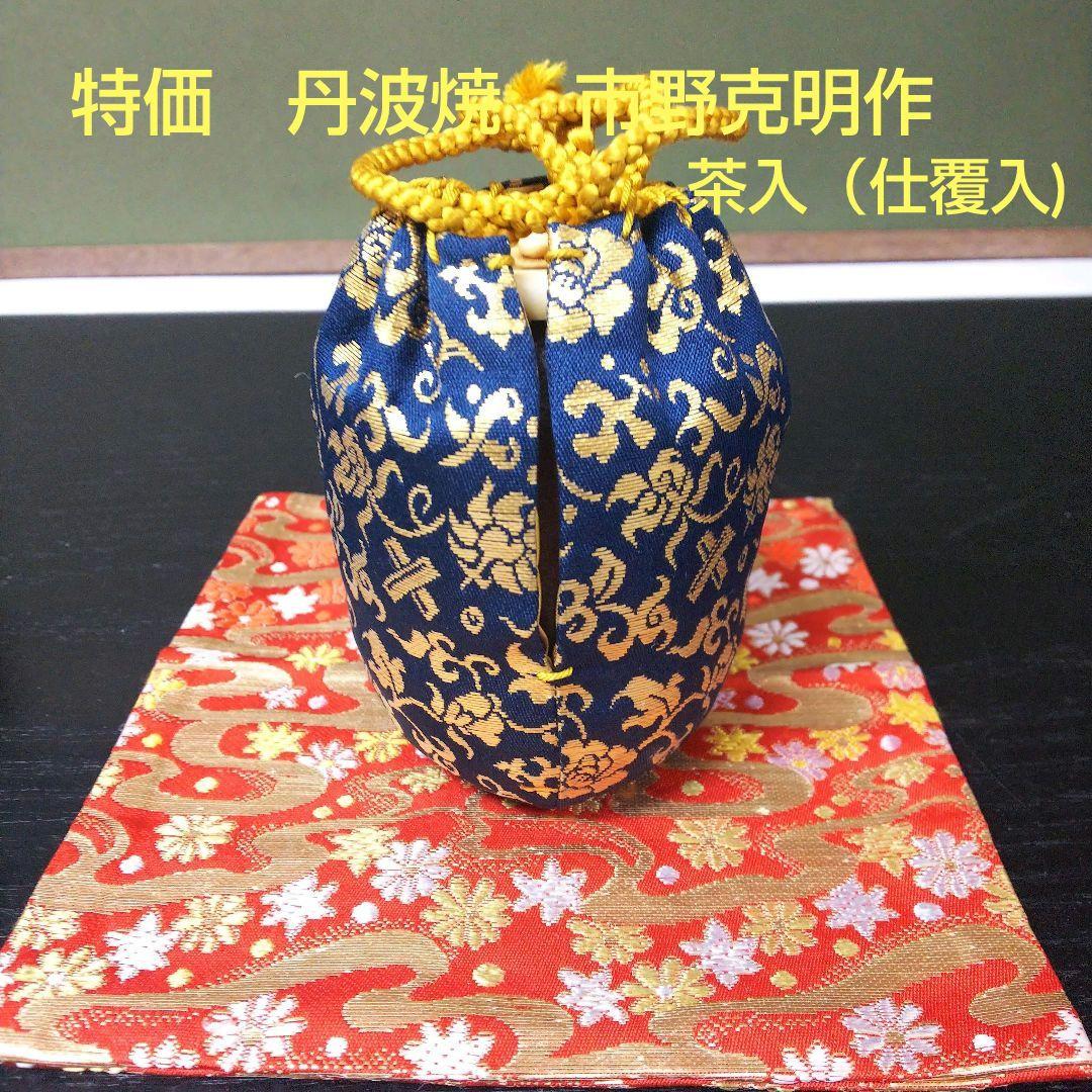 (360)【特価】✿丹波焼★信水窯★市野克明作★仕覆付肩衝茶入★破魔オマケ付き★