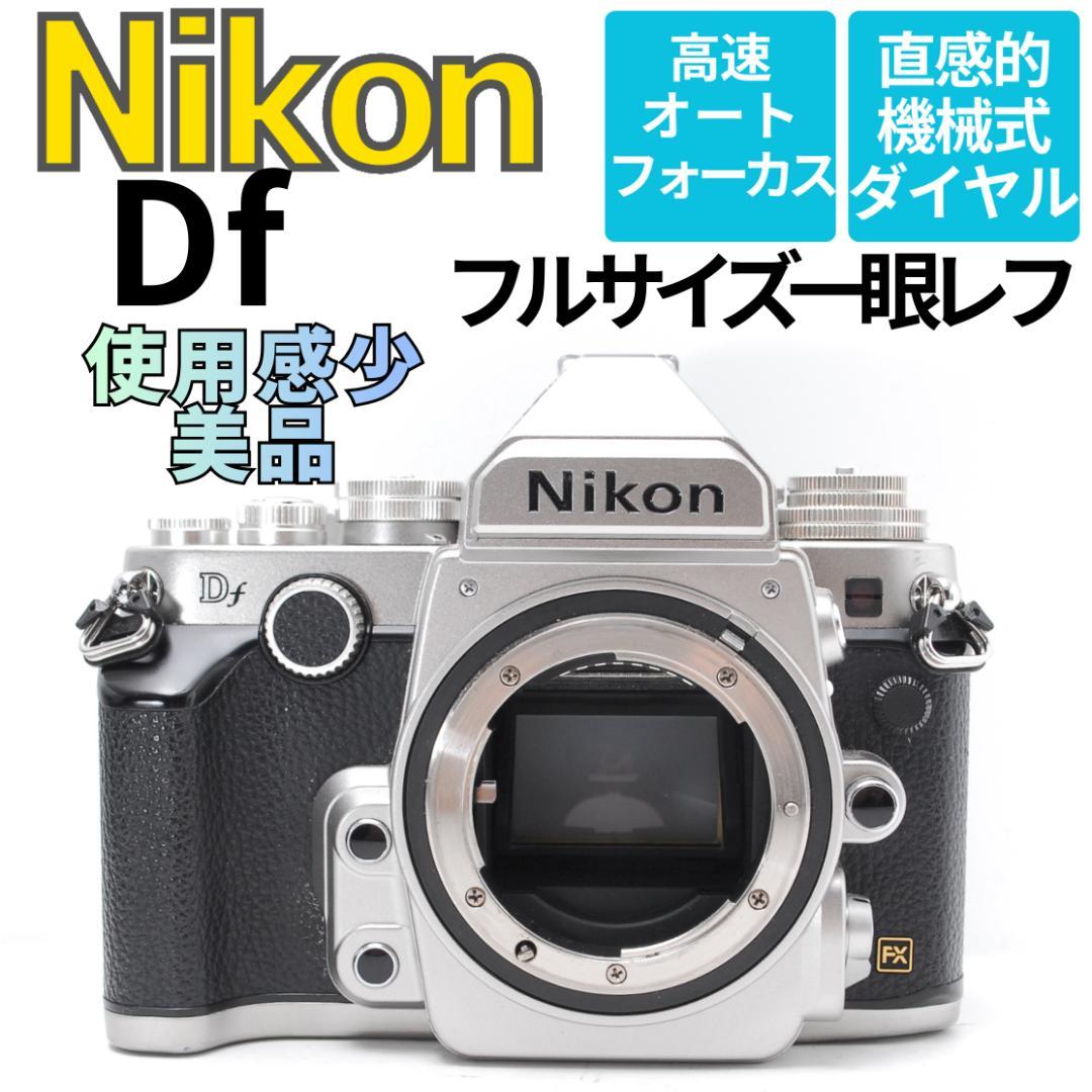 フルサイズセンサー　クラシックデザインと高画質を両立した一眼　Nikon Df