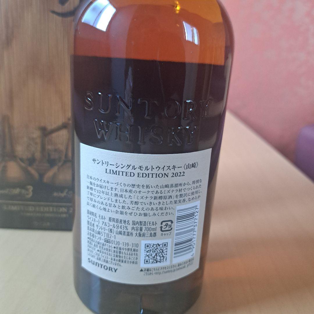 確実正規品山崎 リミテッドエディション2022シングルモルトウイスキー700ml