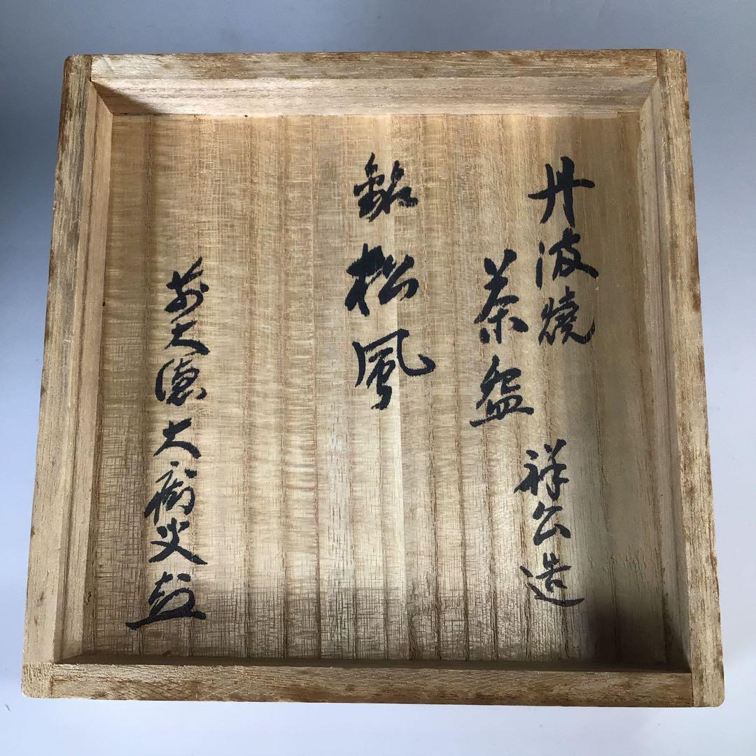 Ｎ６８１　茶碗　『丹波焼』『杉原祥公造』『大徳寺　山口大痴　箱書』　共箱　茶道具