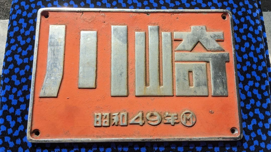 DE10 製造銘板　川崎　昭和49年
