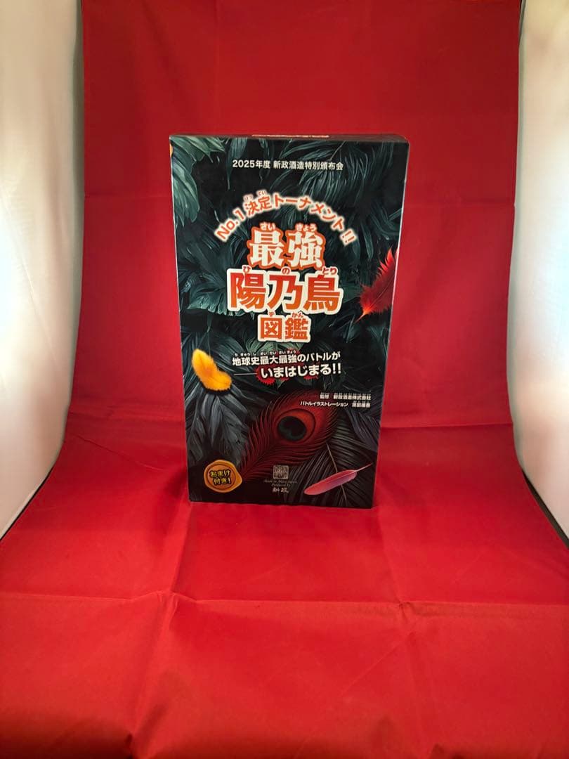 2025 陽乃鳥　最強の陽乃鳥図鑑 新政頒布会第3弾