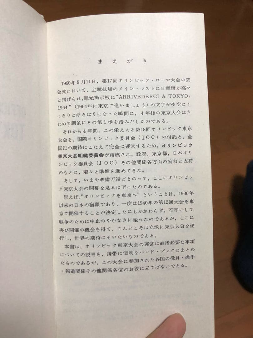 東京オリンピック1964 オフィシャルハンドブック