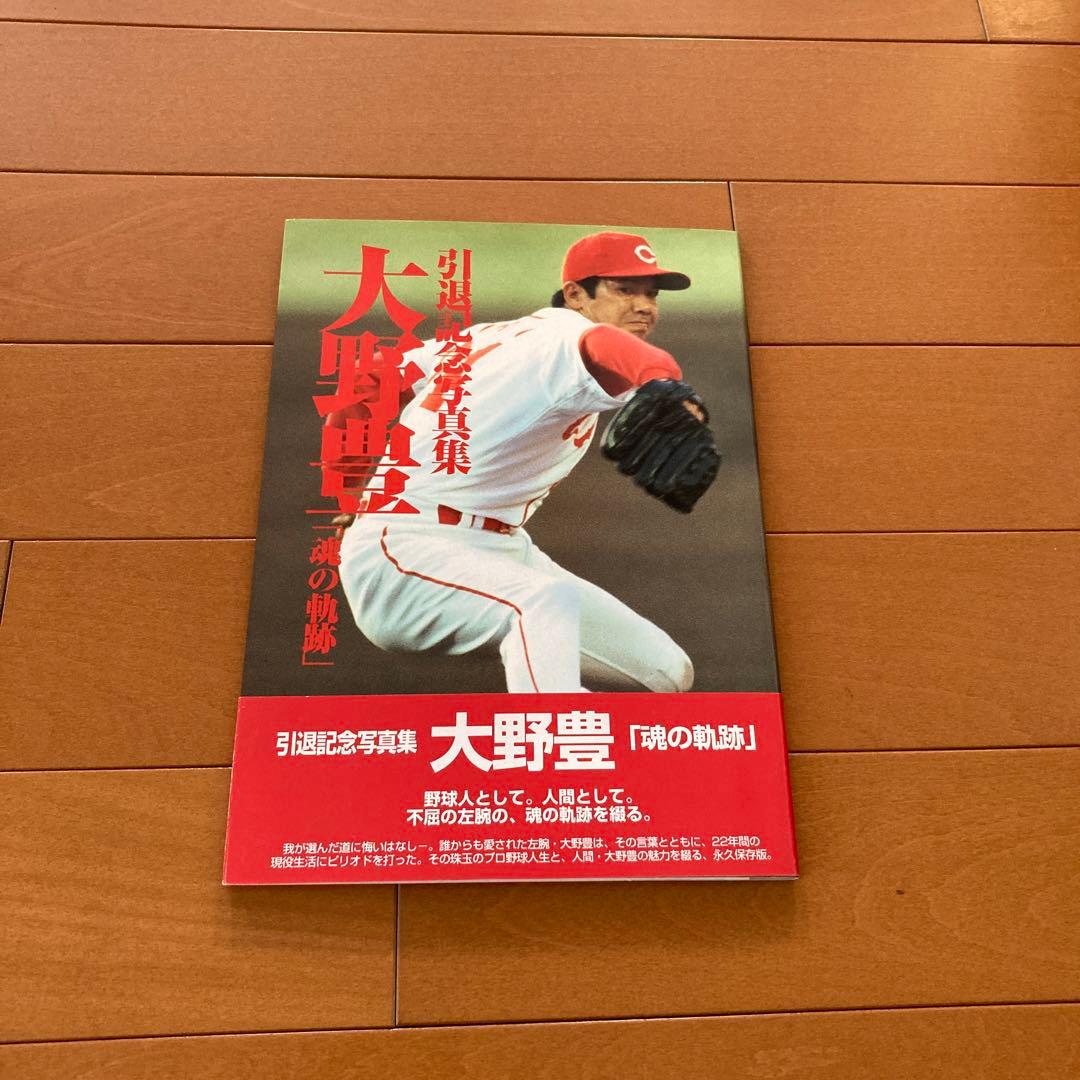 広島カープ　大野豊　引退記念写真集　直筆サインと生写真付き