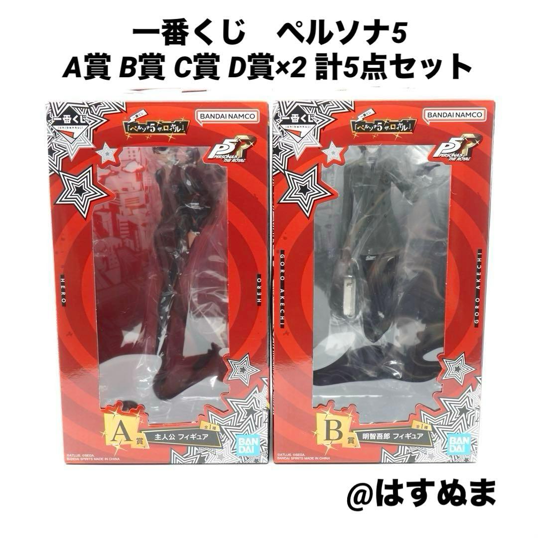 一番くじ ペルソナ5 A賞主人公 B賞明智吾郎 C賞 D賞 上位賞セット