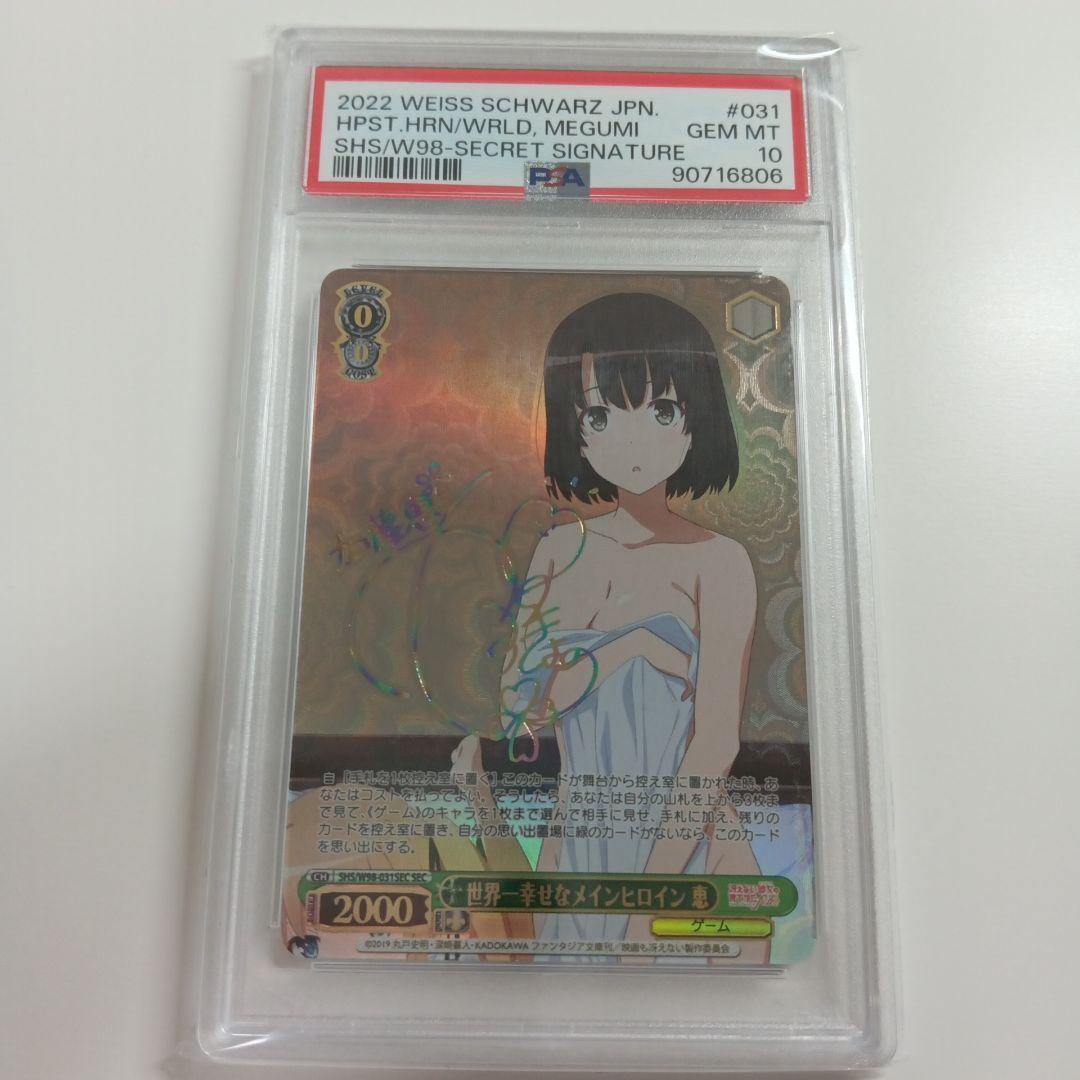 世界一幸せなメインヒロイン恵　PSA10