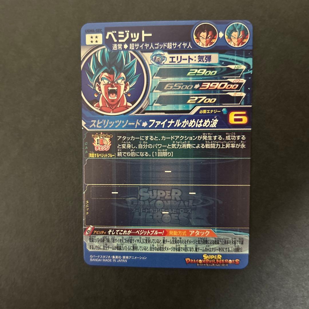 スーパードラゴンボールヒーローズ ベジット