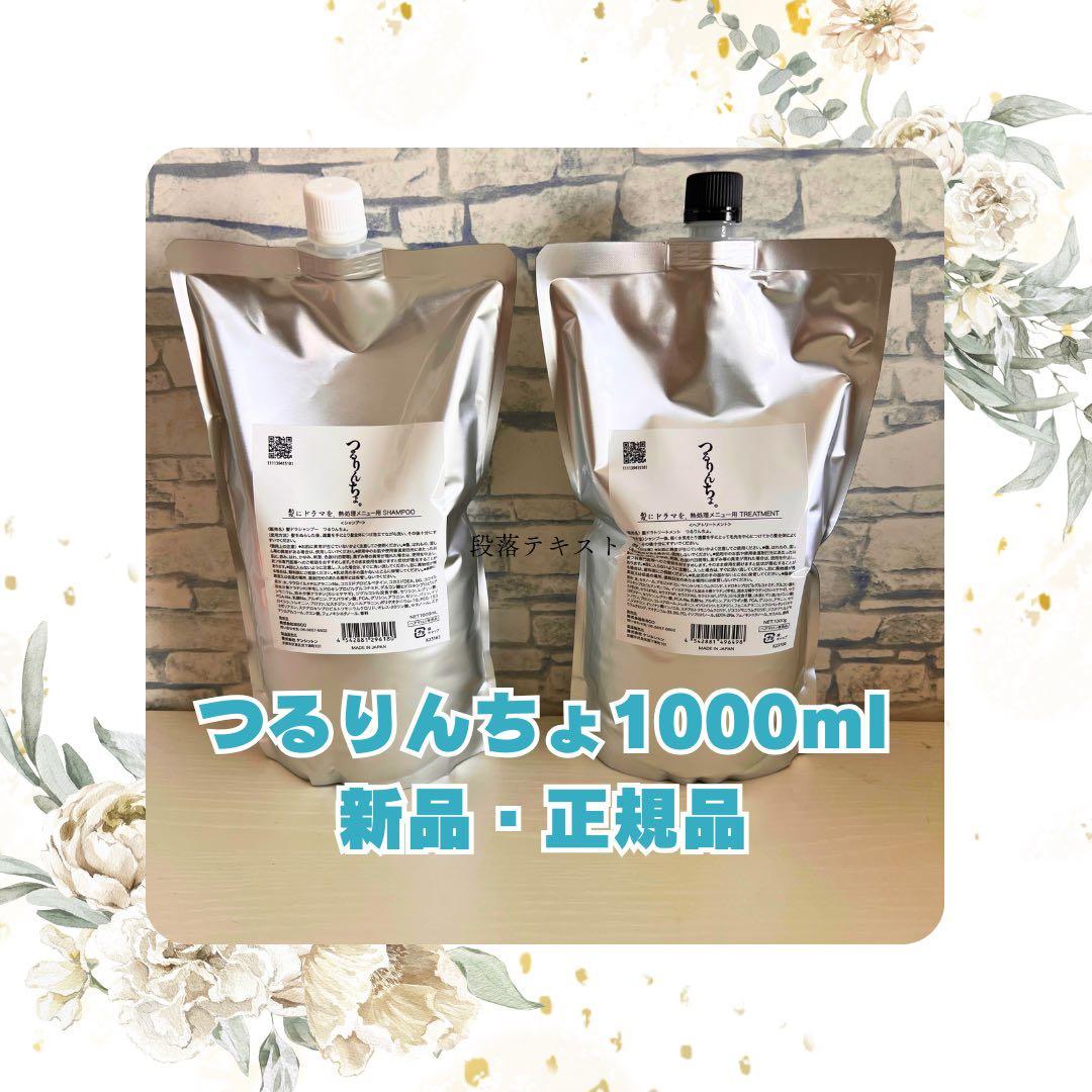 つるりんちょ。 シャンプー1000ml & トリートメント1000g2セット@