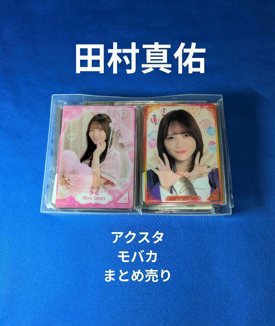乃木坂46田村真佑　モバイル　２８点 まとめ売り