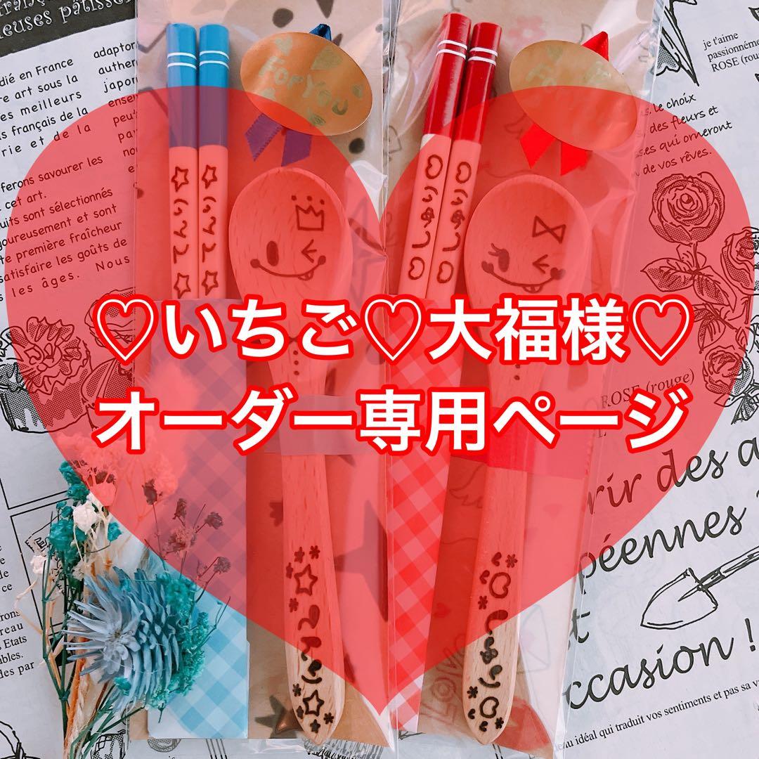 【いちご♡大福様♡オーダー専用ページ】(遅くても2月末までに納期ご希望)