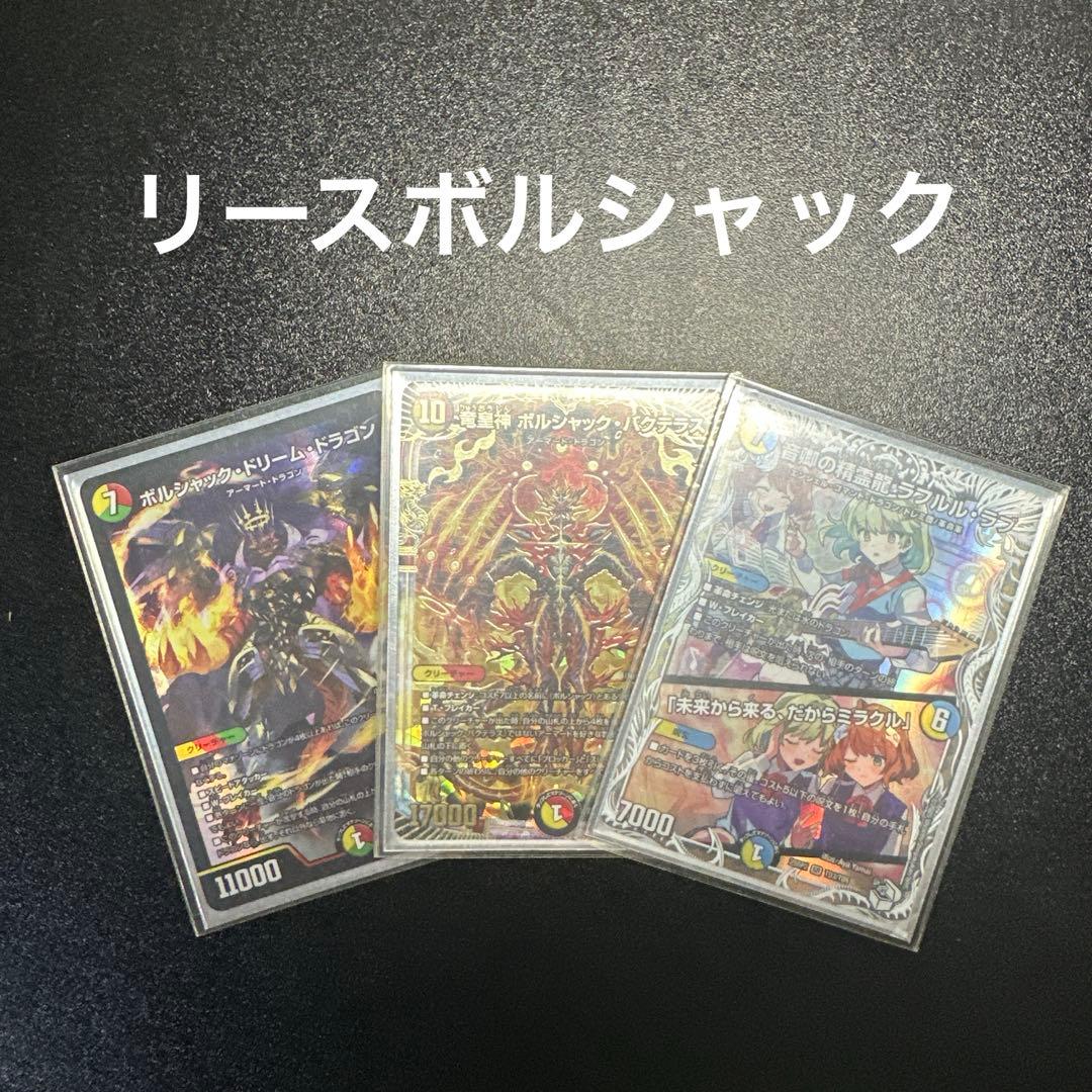 デュエルマスターズ　リースボルシャック デッキ