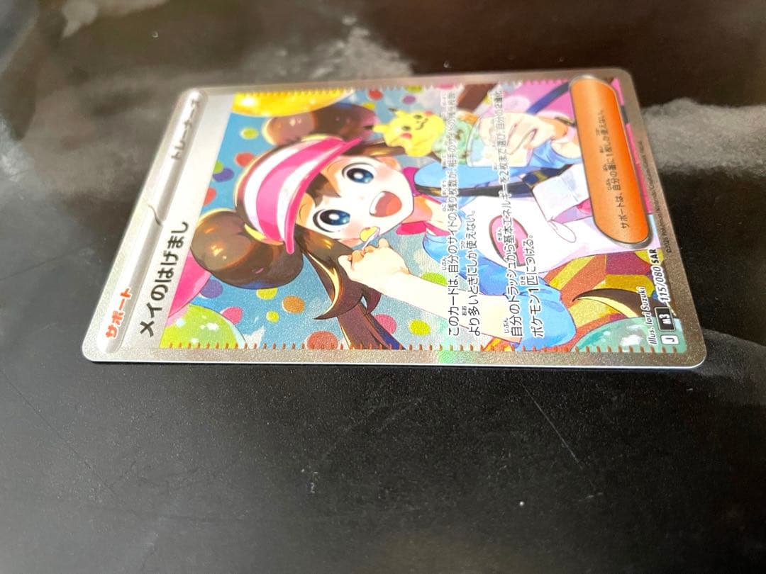 ポケモンカード メイのはげまし SAR 美品！