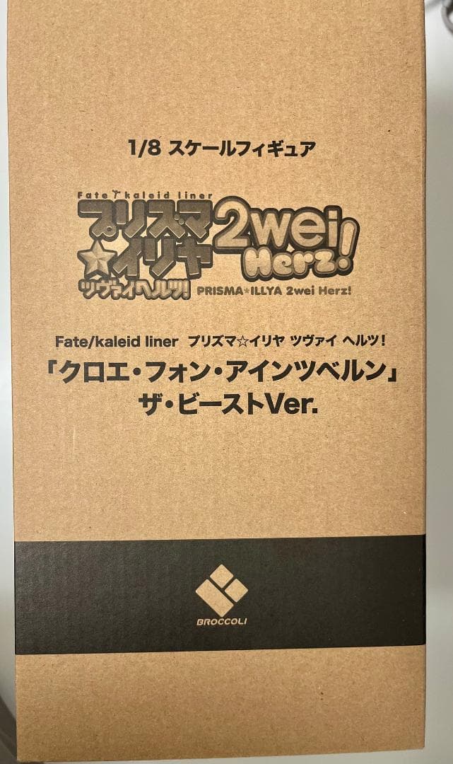 ブロッコリー クロエ・フォン・アインツベルン ザ・ビーストver 予約特典付