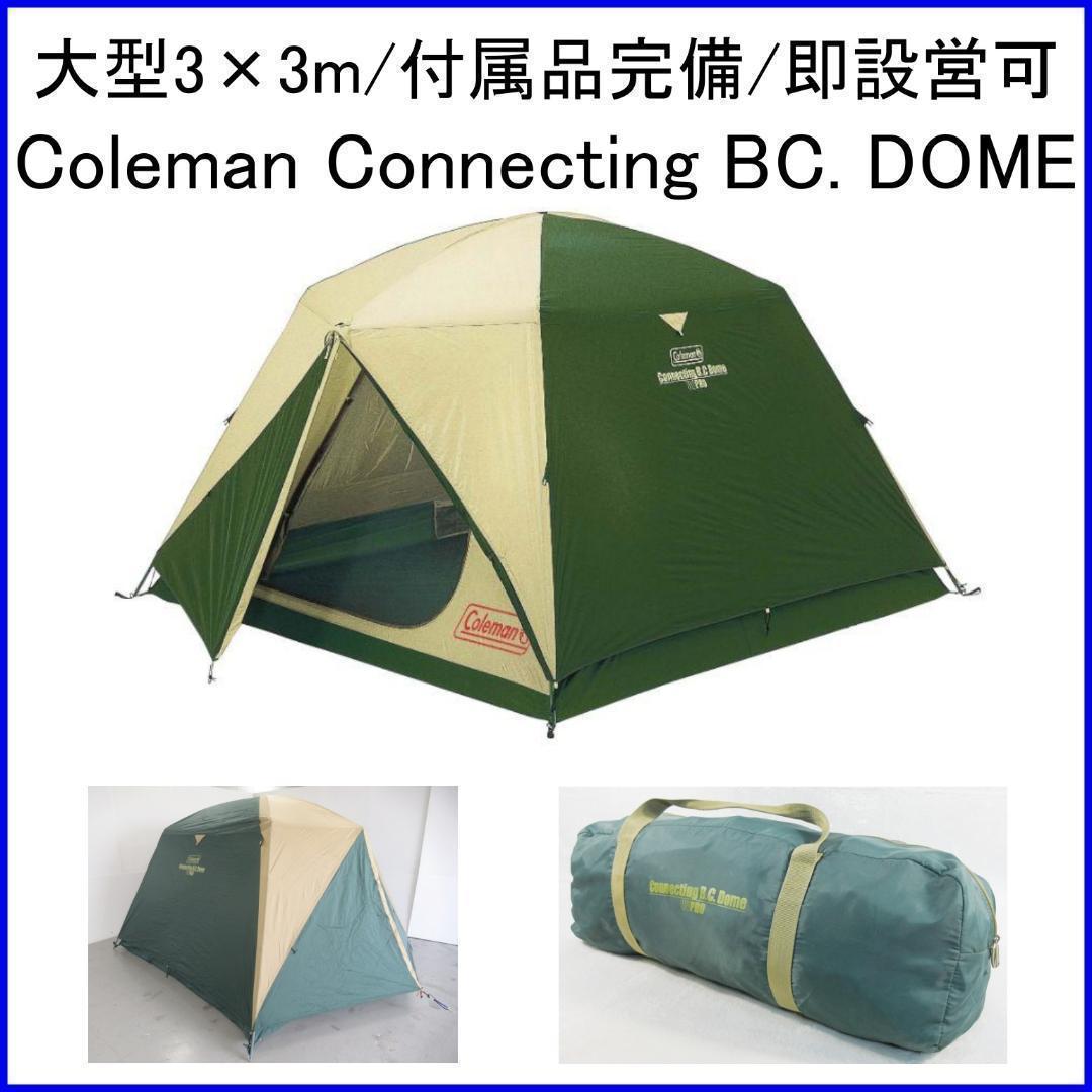 ✨大型3×3m/付属品完備/即設営可✨コールマン コネクティングBCドーム