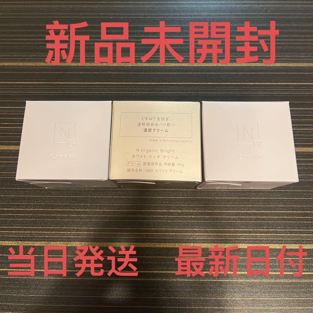 N organic Bright ホワイト リッチ クリーム45g✖︎3個セット