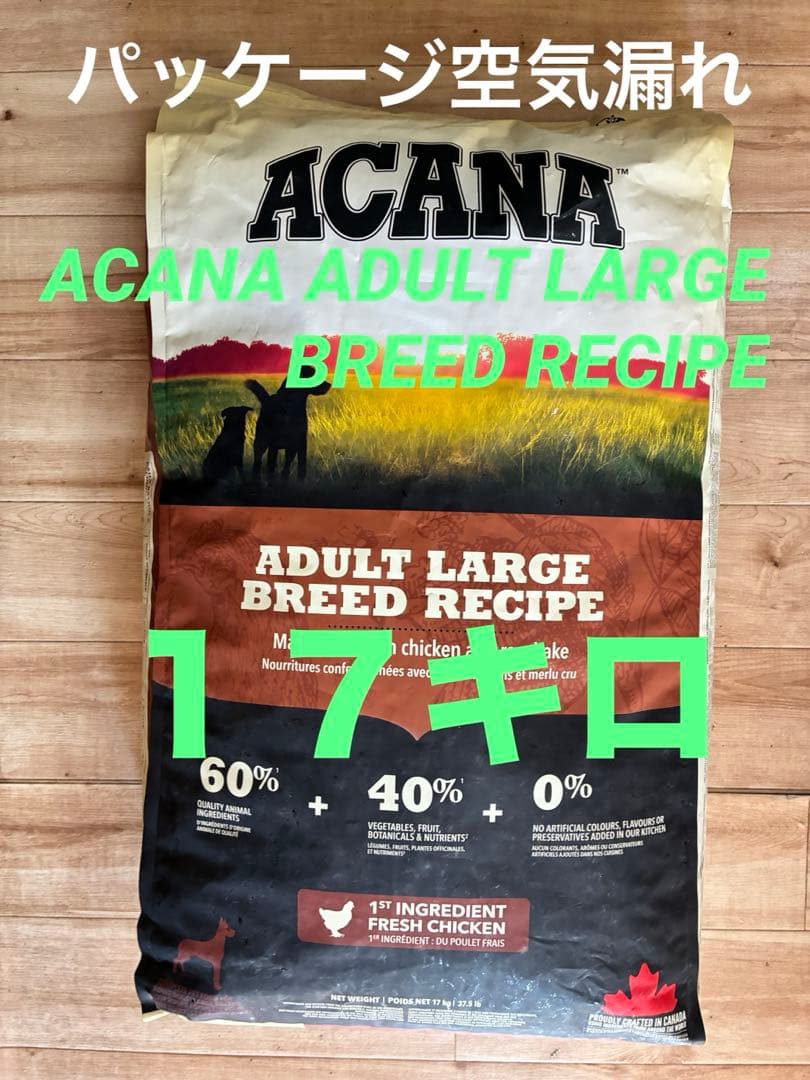 アカナアダルトラージブリードACANA 17kg