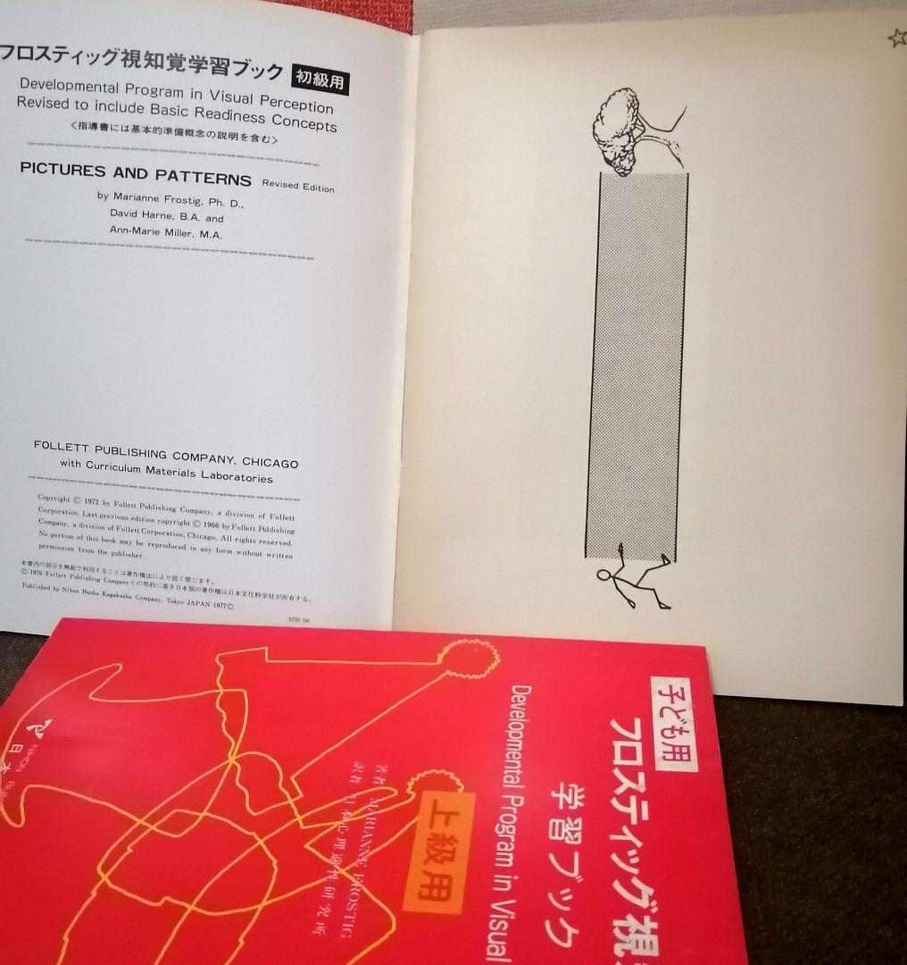 希少 フロスティッグ視知覚能力促進法 学習ブック 検査用紙 ビジョン TOSS