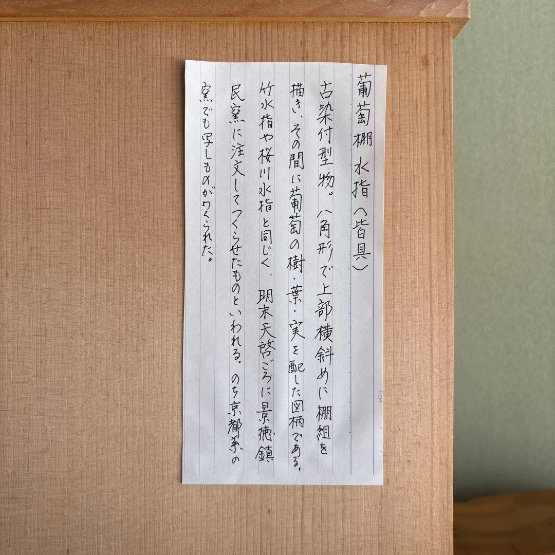 ぶどう棚 皆具 古染付型物 石崎英治作 寿ゞか焼 清宝窯 茶道具 共箱