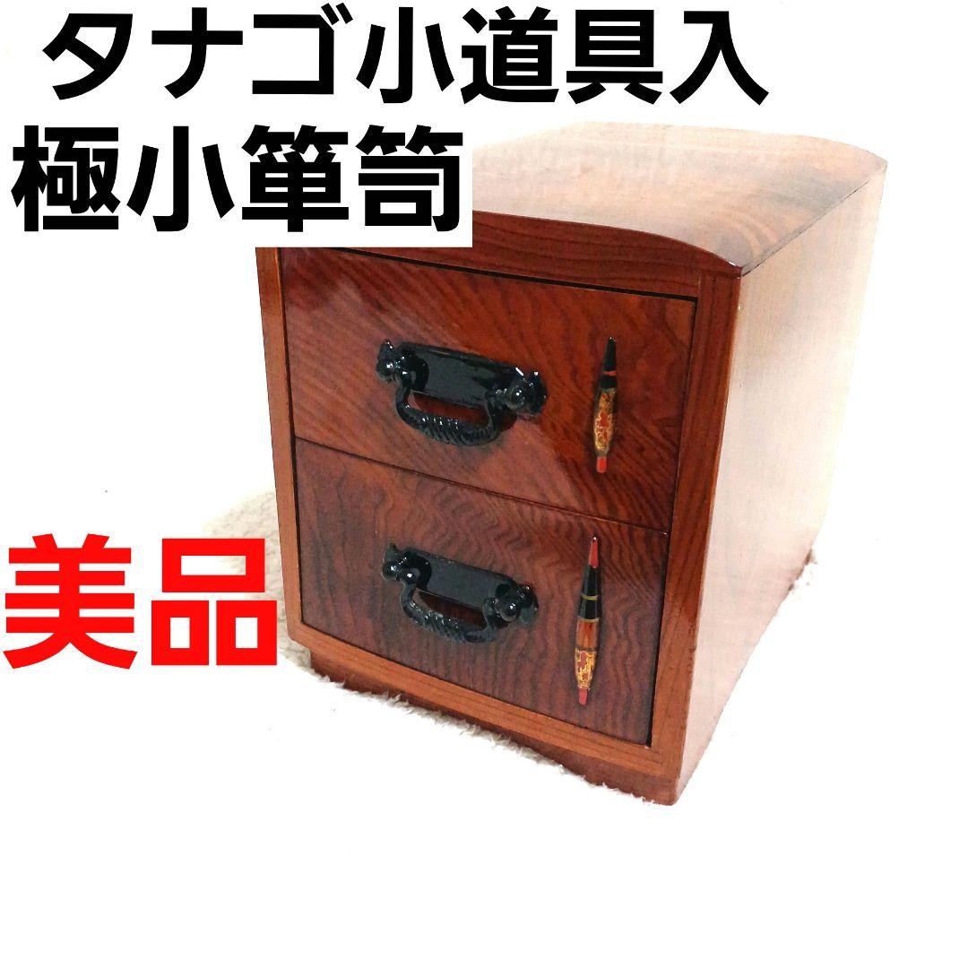 銘木 タナゴ小道具箱 極小箪笥 小物入 タナゴ竿 ハエ竿 渓流竿 和竿 仕掛け