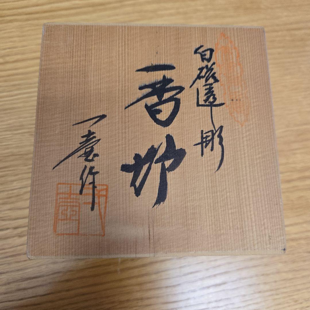 有田焼 杉原一壷 白磁 香炉 透かし 三つ足 香道具 共箱付き