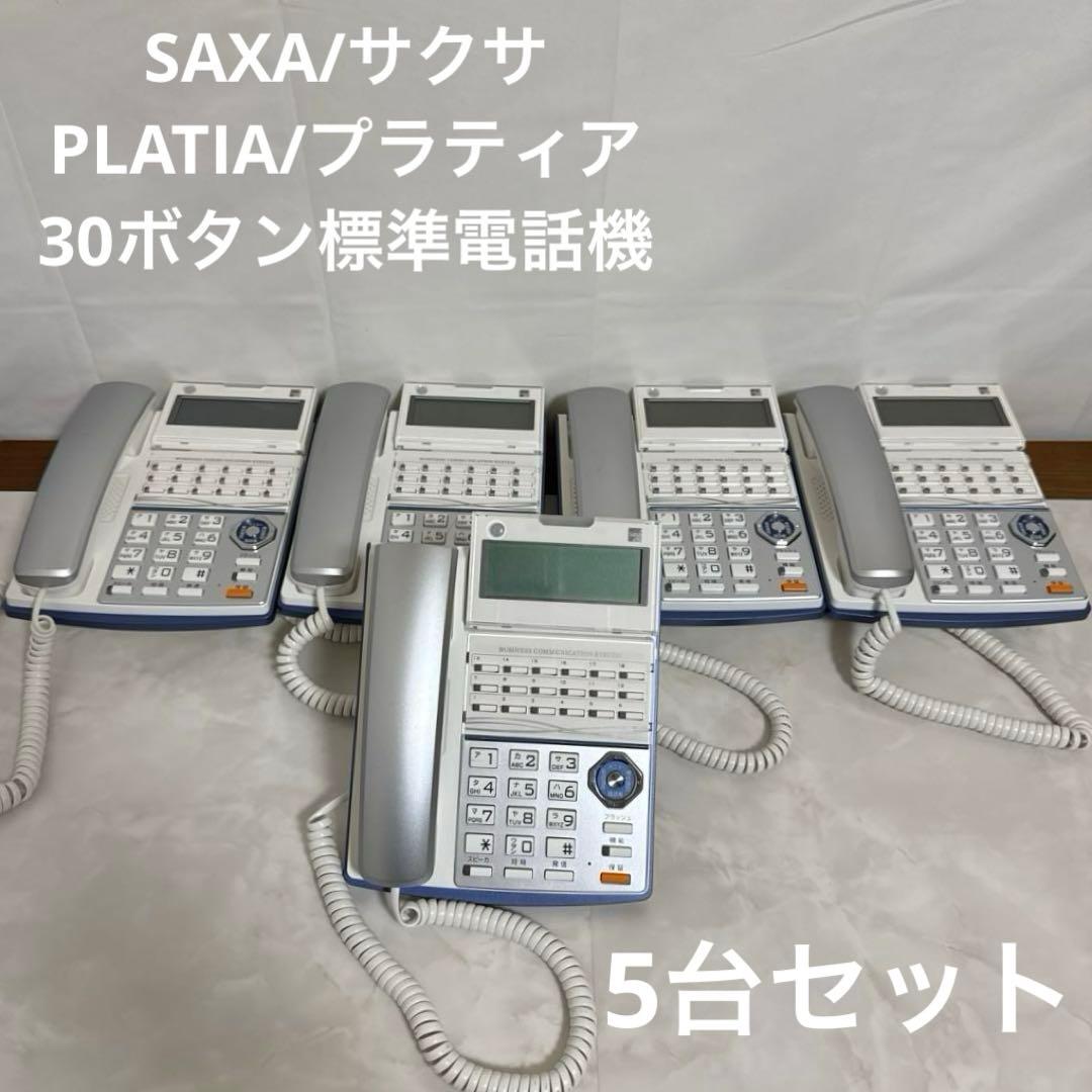 SAXA PLATIA 30ボタン標準電話機 ビジネスホン 業務用 5台セット