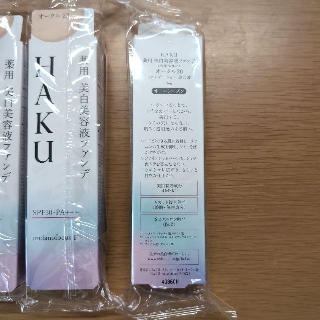 ハク　HAKU オークル20　美白美容液ファンデ 資生堂