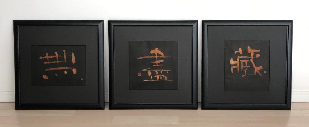 清水雅子さん書　【額縁】②