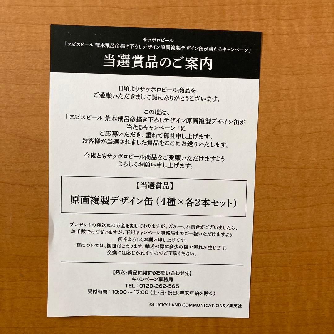 エビスビール　荒木　原画複製デザイン缶（４種✖️各2本セット）