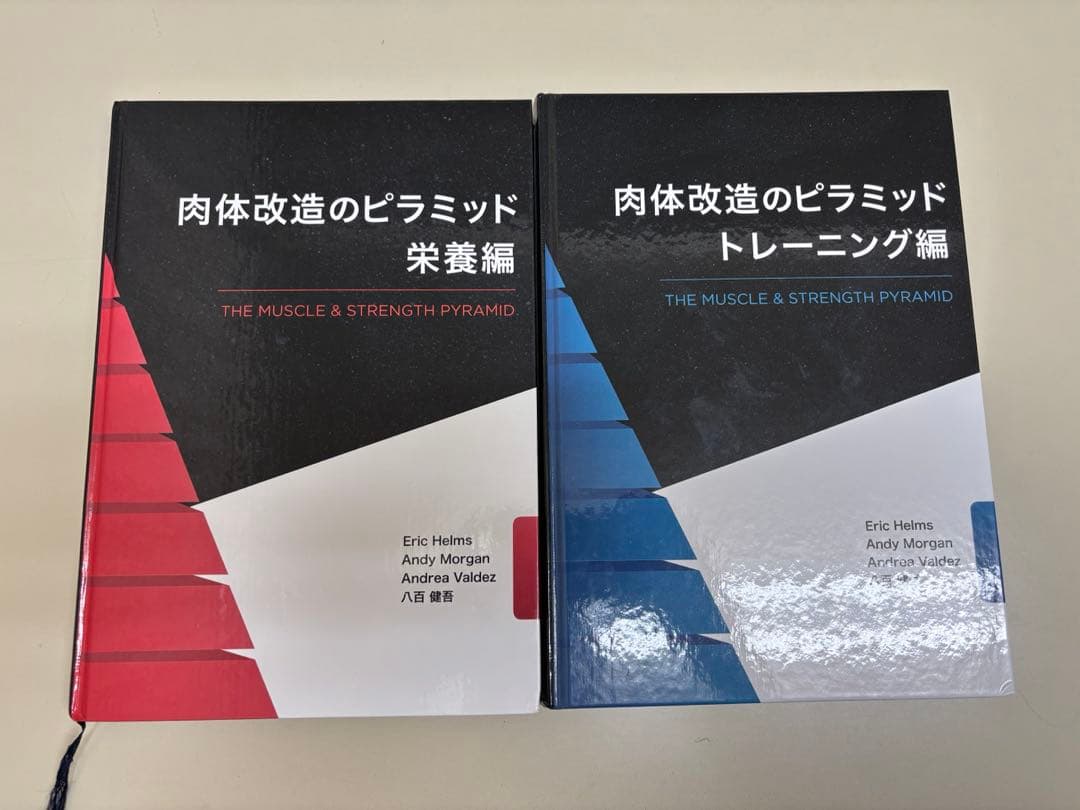 肉体改造のピラミッド トレーニング編 & 栄養編