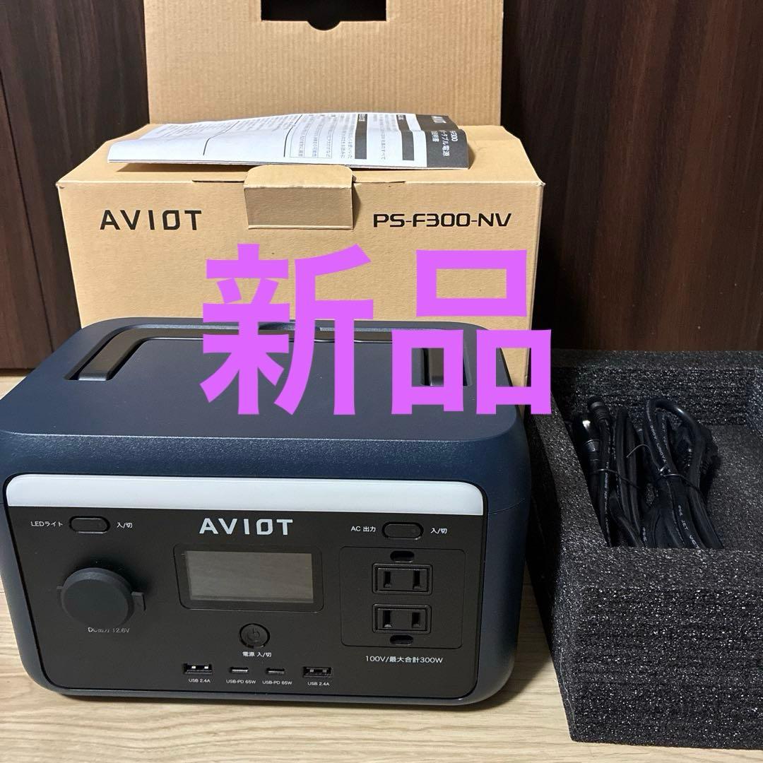 AVIOT PS-F300 ポータブル電源軽量AC(300W 瞬間最大500W)