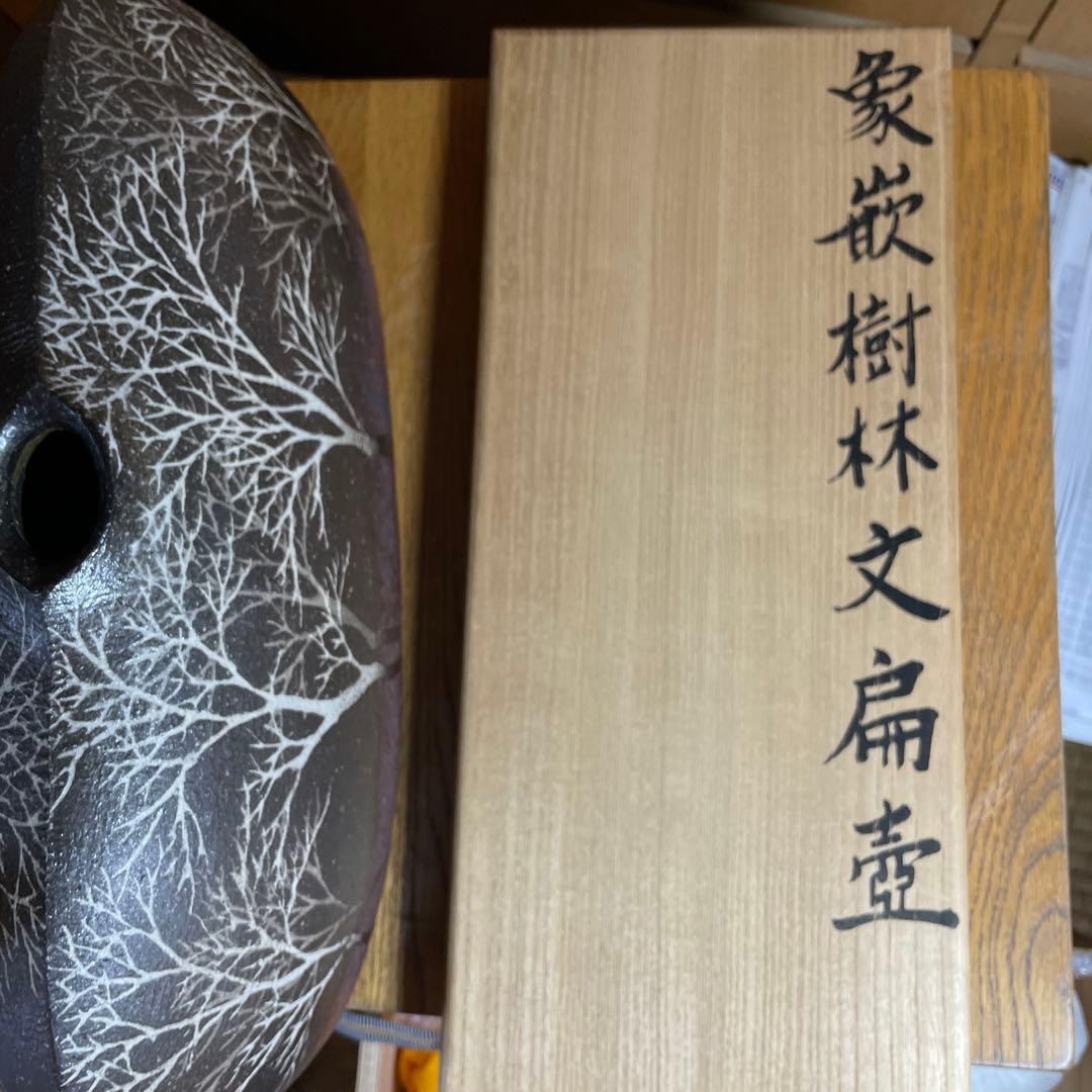 益子焼　佐伯守美　象嵌樹林文扁壺　共箱