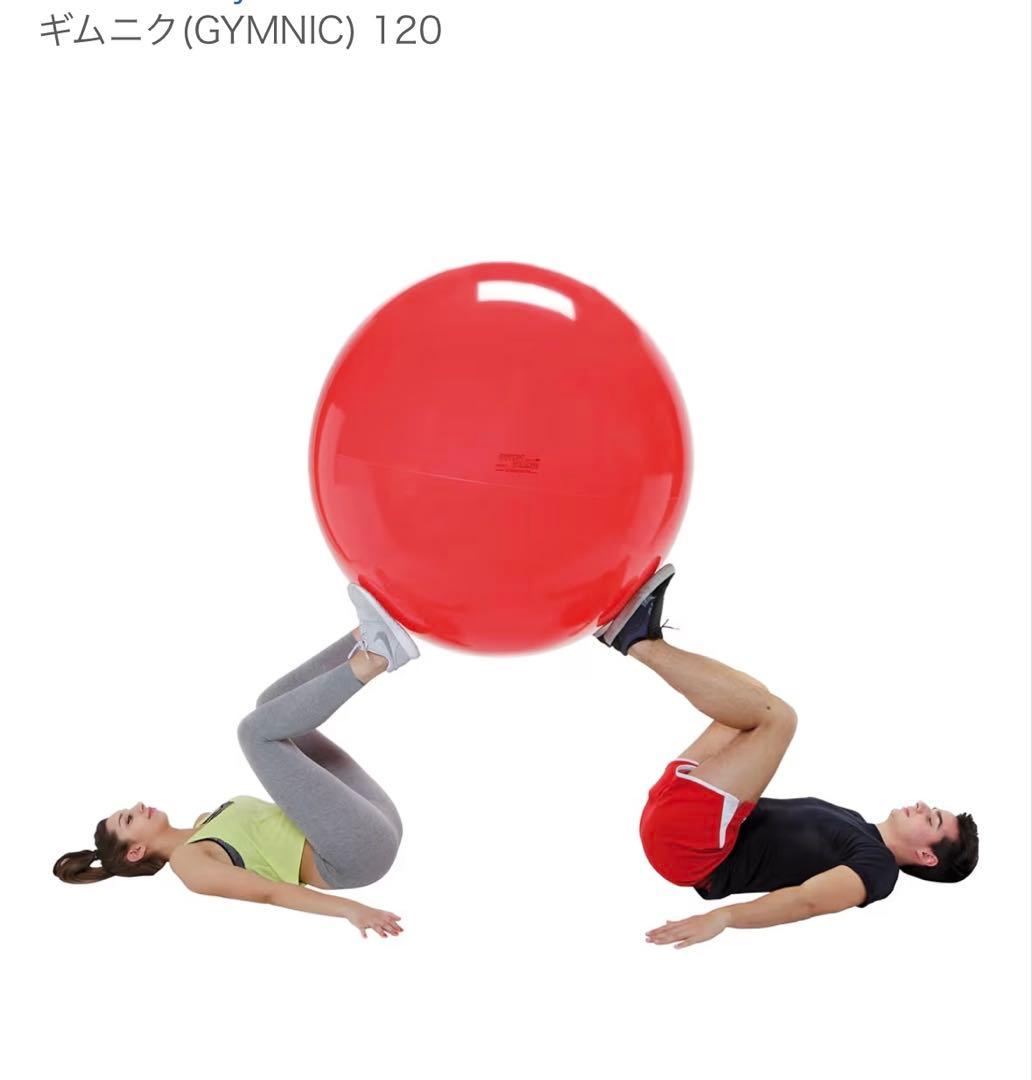 Gymnic 120 赤 バランスボール