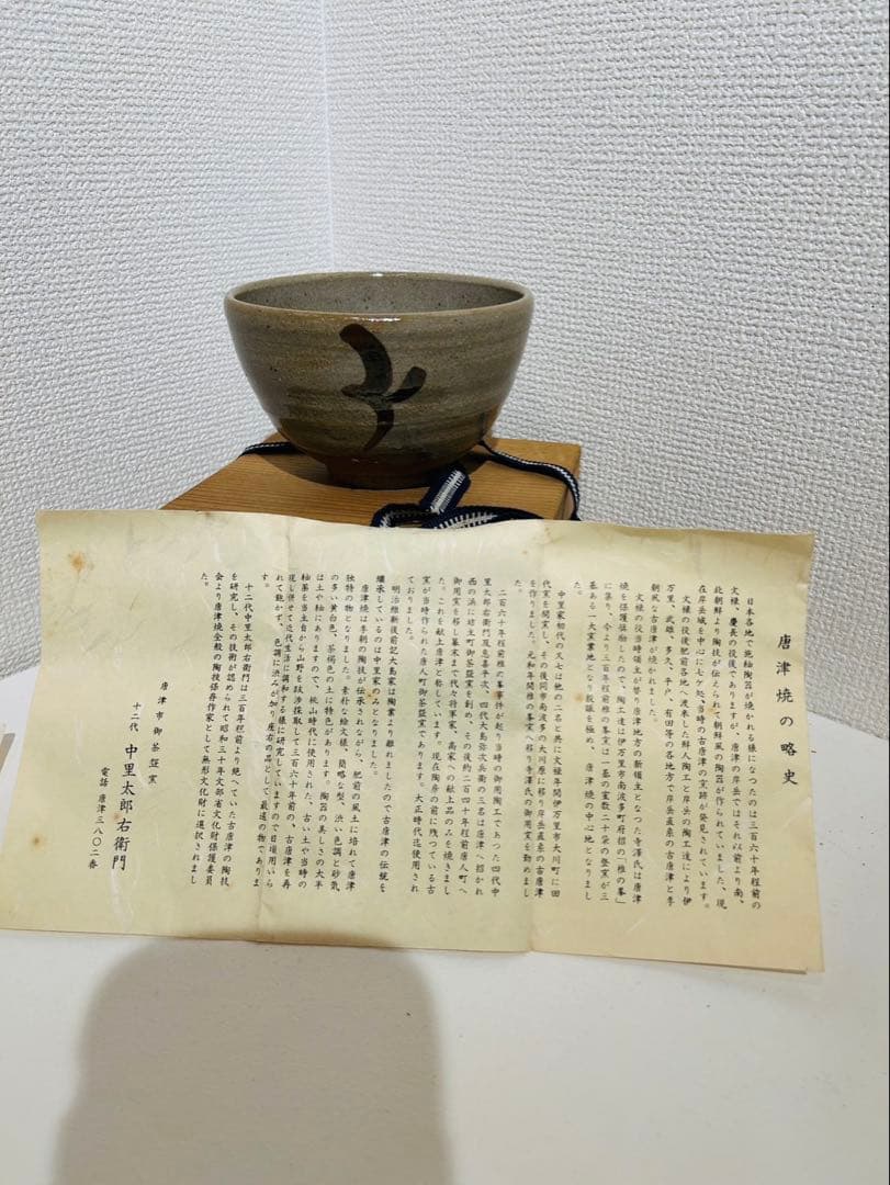 【十二代 中里太郎右衛門 作】唐津焼 抹茶茶碗 共箱付 説明書付き