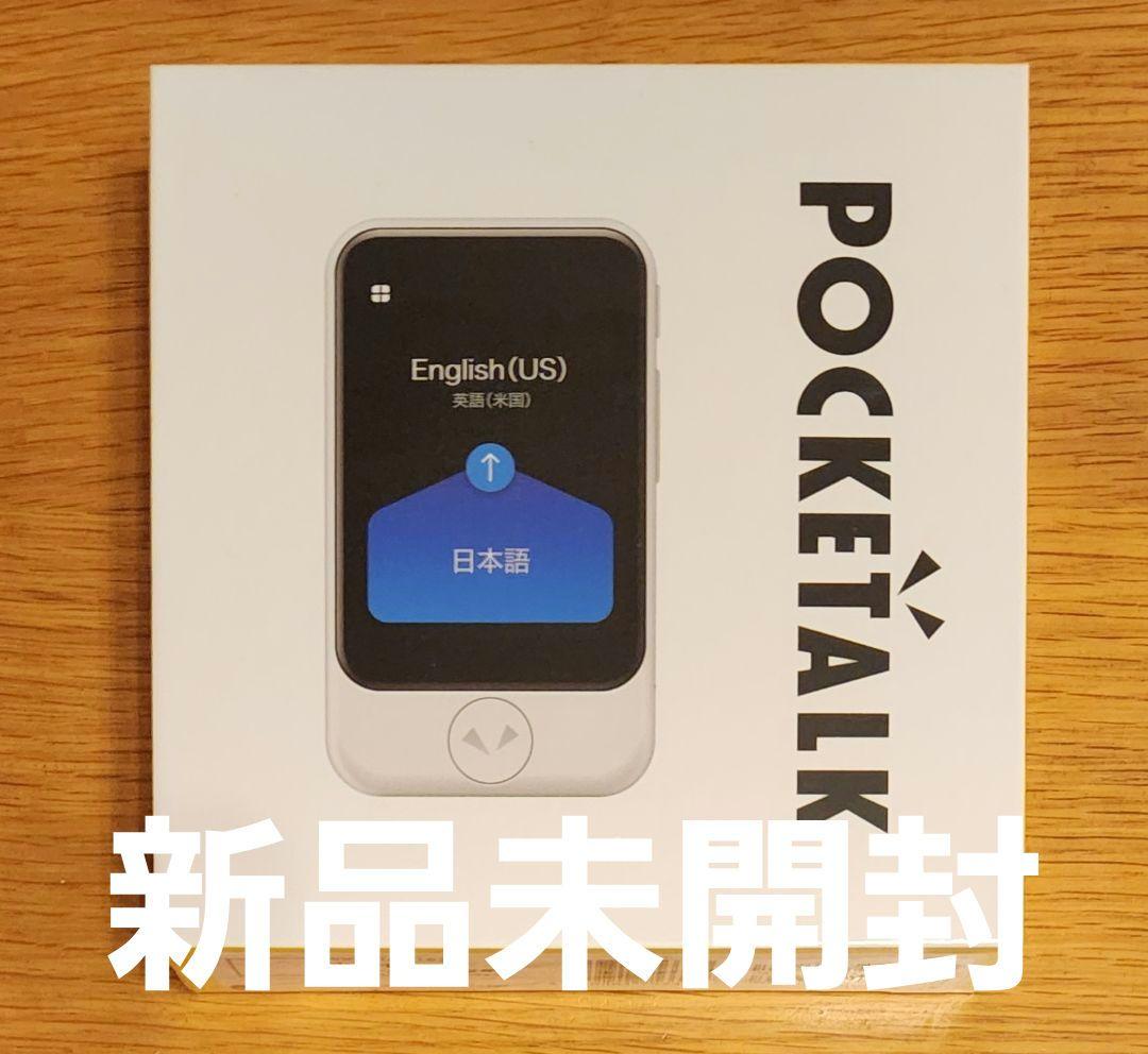 【新品未開封 シュリンク付】ポケトーク S ホワイト グローバル通信内蔵
