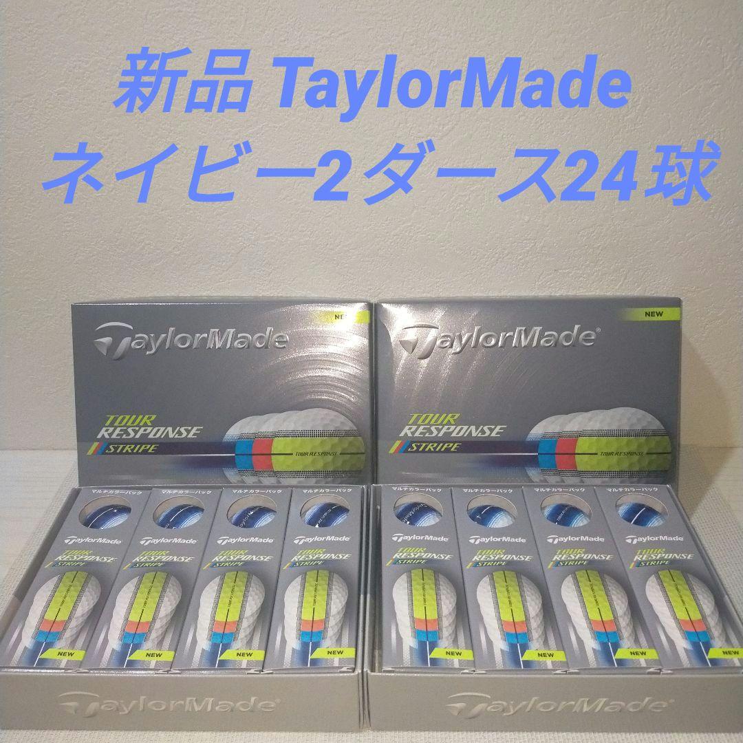 新品 TaylorMadeツアーレスポンスストライプボールネイビー2ダース24球