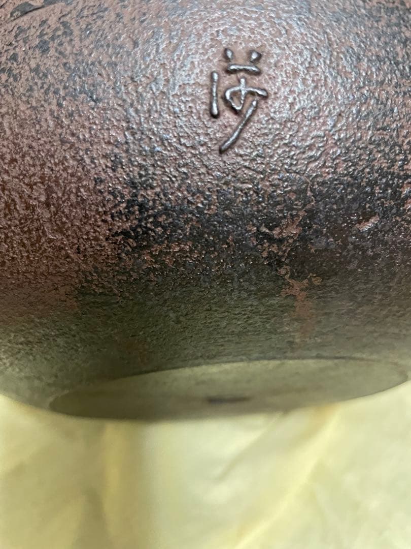 老松地紋　真形鎌　釜師　角谷莎村