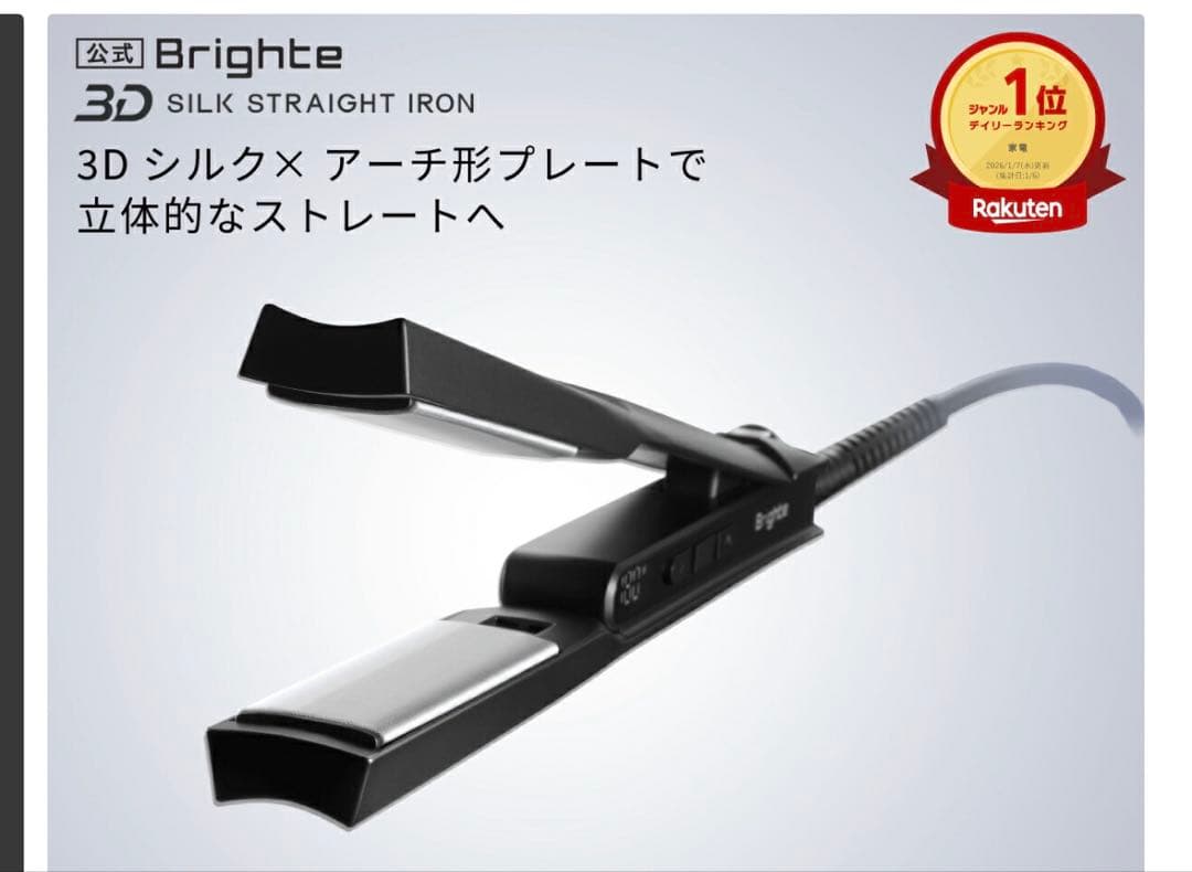 ヘアアイロン ブライト Brighte