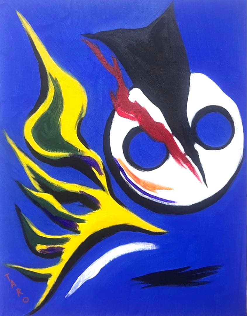 【F6号】岡本太郎（子供の時間）手描き/表裏サイン有/油彩/アクリル/裏シール有