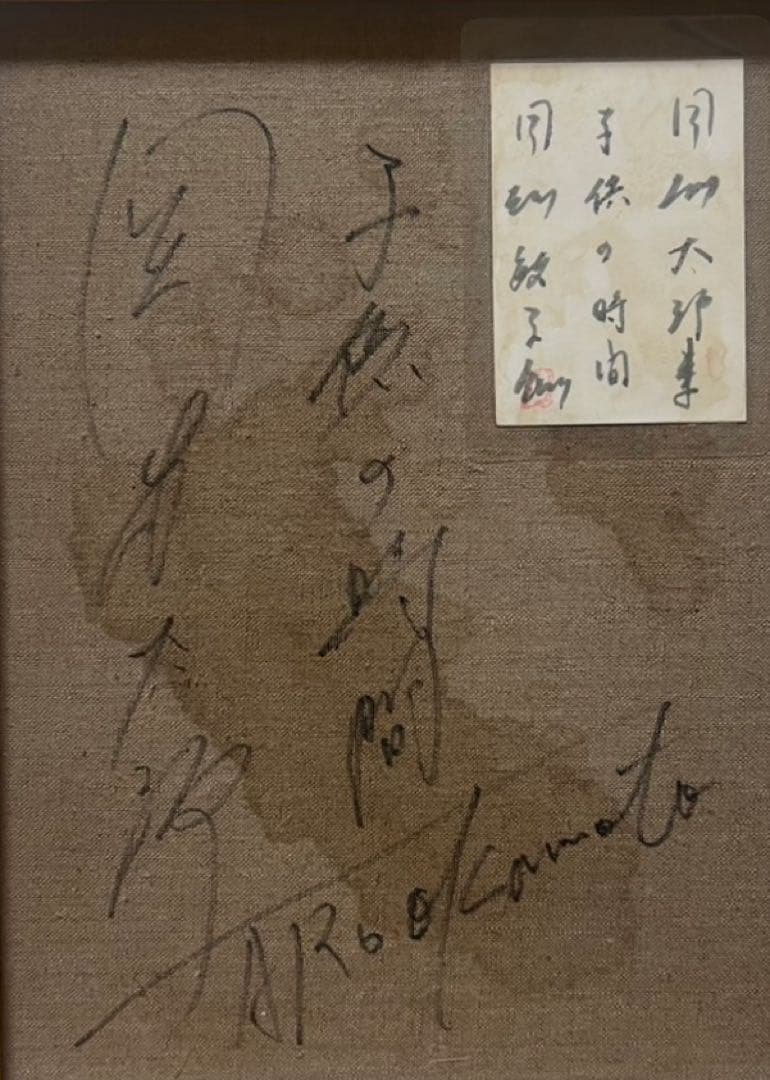 【F6号】岡本太郎（子供の時間）手描き/表裏サイン有/油彩/アクリル/裏シール有