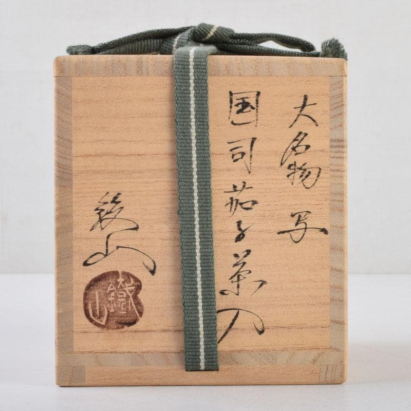 茶道具　松本鉄山作　大名物写　国司茄子茶入　仕覆付　共箱　V　9199