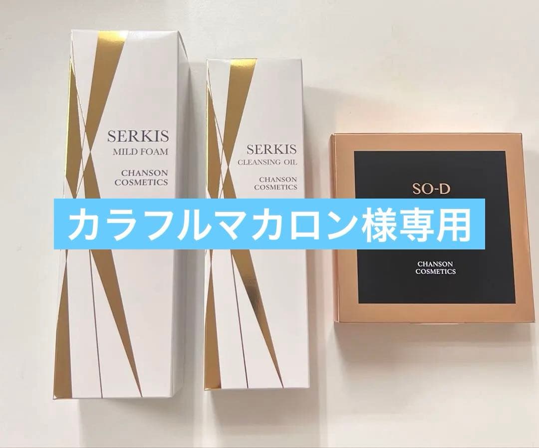 シャンソンセルキス特別セット