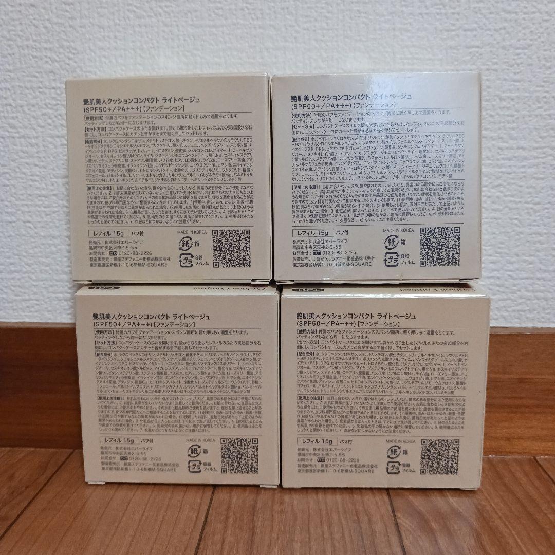 艶肌美人クッションコンパクト ライトベージュSPF50+/PA+++ 4個セット