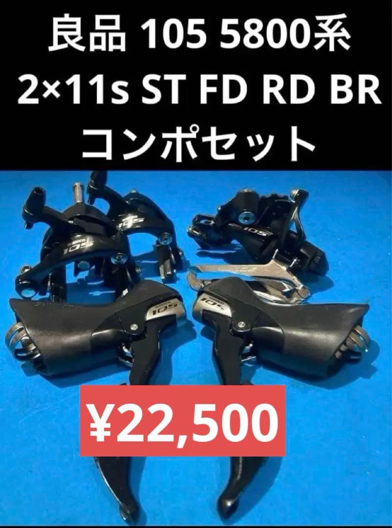 ◆良品 105 5800系 2×11s ST FD RD BR コンポセット