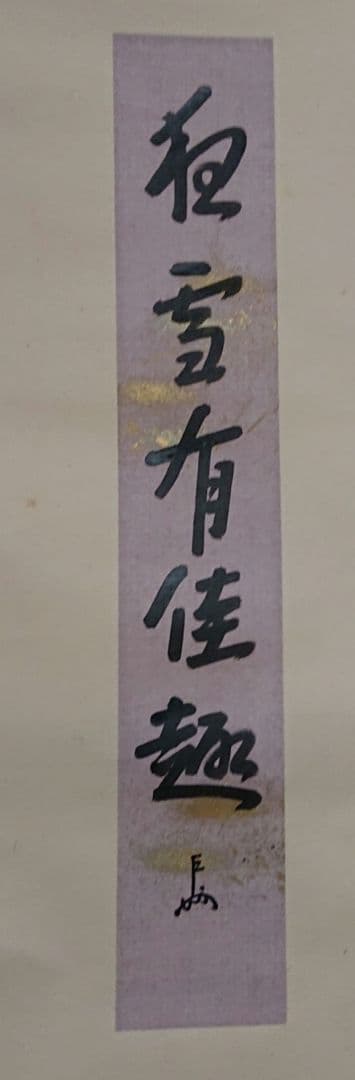 茶道具即中斉自筆掛け軸