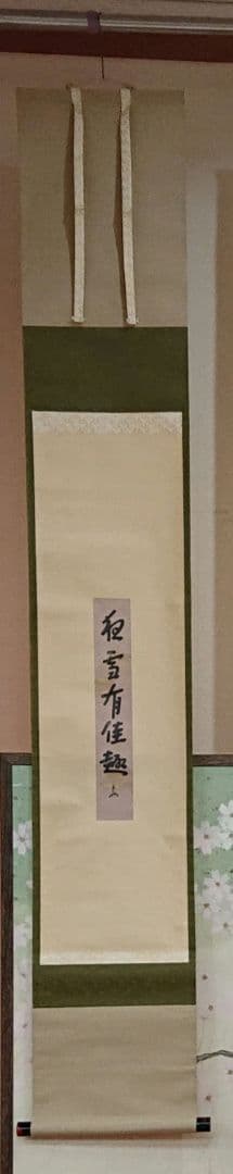 茶道具即中斉自筆掛け軸