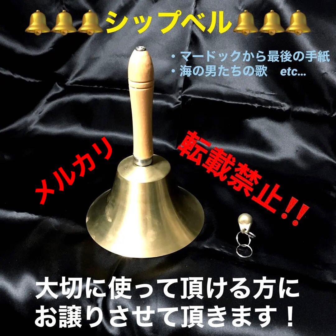 シップベル　吹奏楽　鐘　真鍮製　素敵な音色です！マードックなど…
